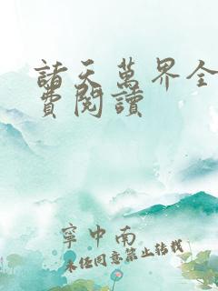 诸天万界全文免费阅读