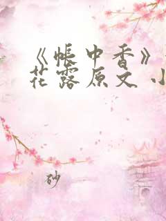 《帐中香》金银花露原文 小说