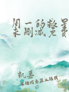 周一的救星漫画未删减免费