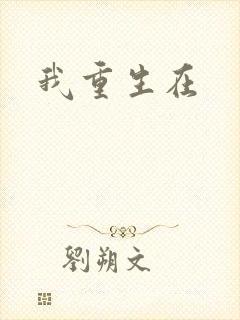我重生在