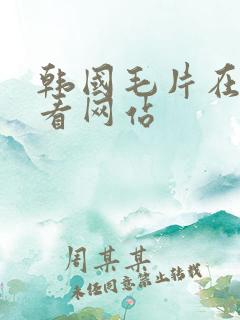 韩国毛片在线观看网站