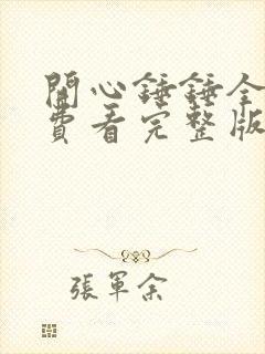 开心锤锤全集免费看完整版