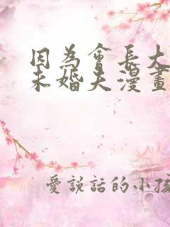 因为会长大人是未婚夫漫画免费阅读