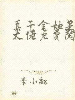 真千金她是全能大佬免费阅读全文作者