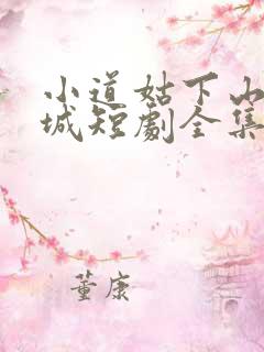 小道姑下山掀皇城短剧全集