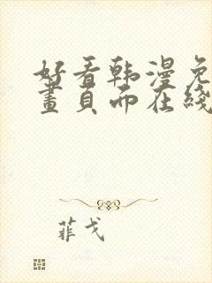 好看韩漫免费漫画页面在线看漫画下载大结局