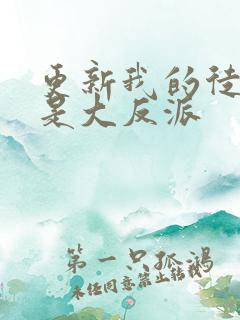 更新我的徒弟都是大反派