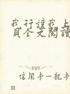 我行让我上酱子贝全文阅读免费