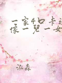 一家4口卡通头像一儿一女