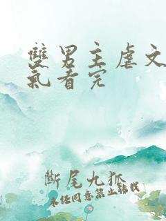 双男主虐文一口气看完