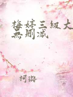 梅婷三级大尺度无删减