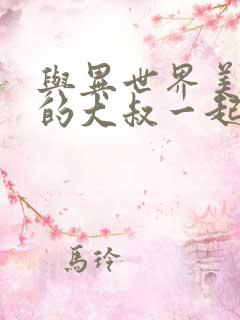 与异世界美少女的大叔一起冒险