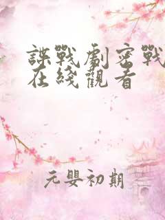 谍战剧密战全集在线观看