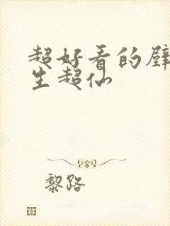 超好看的壁纸女生超仙