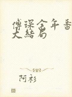 傅琛余年番外篇大结局