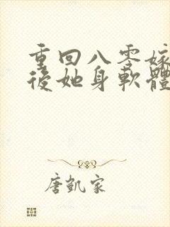 重回八零嫁糙汉后她身软体甜