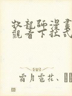 牧龙师漫画免费观看下拉式六漫画