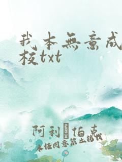 我本无意成仙精校txt