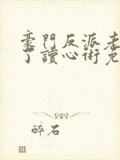 豪门反派老公有了读心术免费阅读