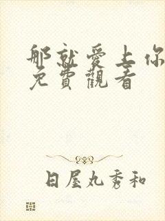 那就爱上你漫画免费观看