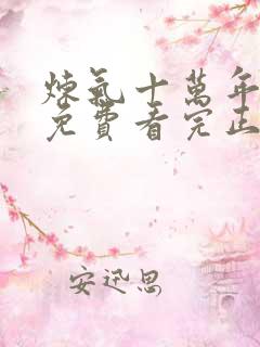 炼气十万年全集免费看完正版动漫