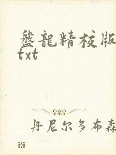盘龙精校版全本txt