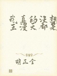 我真的没想抢男主漫天都是小星星