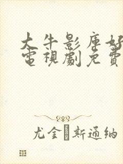 大牛影库好姑娘电视剧免费播放