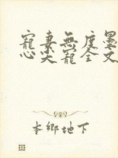 宠妻无度墨爷的心尖宠全文免费阅读