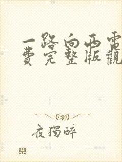 一路向西电影免费完整版观看国语