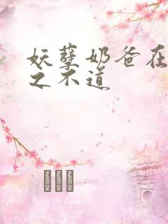 妖孽奶爸在都市之不道