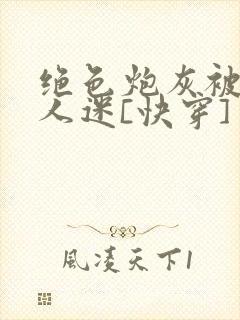 绝色炮灰被迫万人迷[快穿]