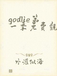 godlie第一季免费观看完整版