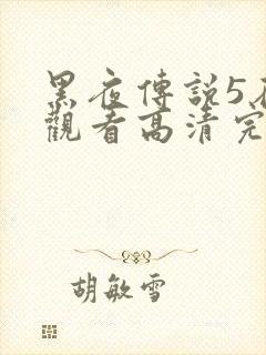 黑夜传说5在线观看高清完整版