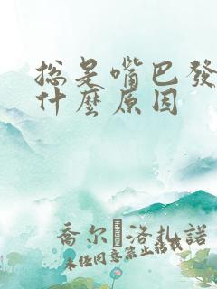 总是嘴巴发苦是什么原因