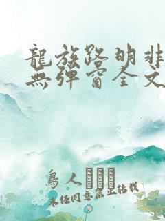 龙族路明非小说无弹窗全文免费阅读