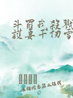 斗罗我杀戮冥王护妻千仞雪