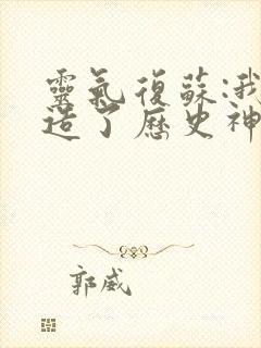 灵气复苏:我编造了历史神话的全部小说