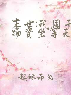 末世:我囤千亿物资坐等天灾小说小说