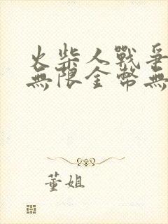 火柴人战争遗产无限金币无限钻石版下载