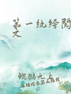 第一纨绔阅读全文