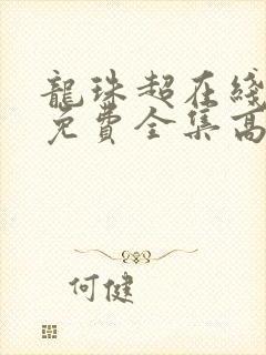 龙珠超在线观看免费全集高清