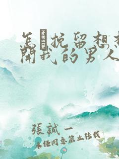 怎麼挽留想想离开我的男人