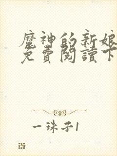 魔神的新娘漫画免费阅读下拉式六漫画