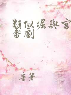 类似堀与宫村的番剧