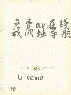 免费av在线播放网址导航