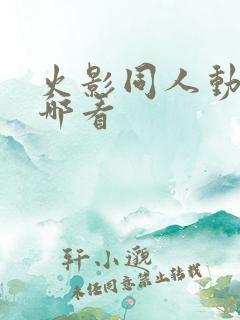 火影同人动漫在哪看