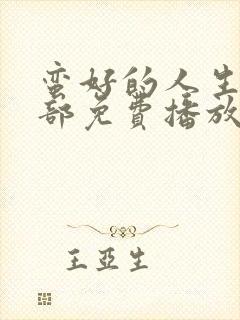 蛮好的人生第二部免费播放在线观看