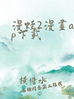 漫蛙2漫画app下载