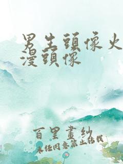 男生头像火影动漫头像